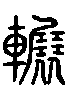 甲骨文金文篆体象形字的字形演变