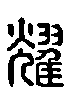 甲骨文金文篆体象形字的字形演变