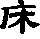 甲骨文金文篆体象形字的字形演变