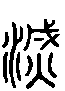 甲骨文金文篆体象形字的字形演变