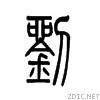 甲骨文金文篆体象形字的字形演变