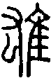 甲骨文金文篆体象形字的字形演变