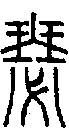 甲骨文金文篆体象形字的字形演变