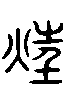 甲骨文金文篆体象形字的字形演变