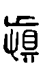 甲骨文金文篆体象形字的字形演变