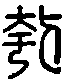 甲骨文金文篆体象形字的字形演变