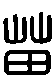 甲骨文金文篆体象形字的字形演变