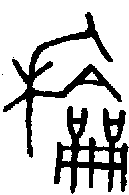 【和,】的甲骨文金文篆文字形含义