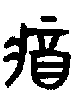 甲骨文金文篆体象形字的字形演变