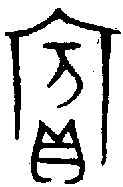 甲骨文金文篆体象形字的字形演变