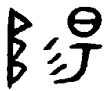 甲骨文金文篆体象形字的字形演变