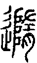 甲骨文金文篆体象形字的字形演变