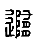 甲骨文金文篆体象形字的字形演变