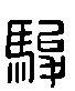 甲骨文金文篆体象形字的字形演变