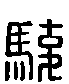 甲骨文金文篆体象形字的字形演变