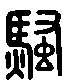 甲骨文金文篆体象形字的字形演变