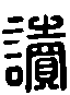 甲骨文金文篆体象形字的字形演变