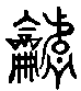 甲骨文金文篆体象形字的字形演变