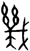 【几,几,畿】的甲骨文金文篆文字形演变含义