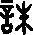 甲骨文,象形文字,金文,篆文,汉字的演变
