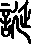 甲骨文,象形文字,金文,篆文,汉字的演变
