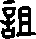 甲骨文,象形文字,金文,篆文,汉字的演变