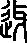 甲骨文金文篆体象形字的字形演变