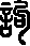 甲骨文金文篆体象形字的字形演变