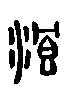 甲骨文金文篆体象形字的字形演变