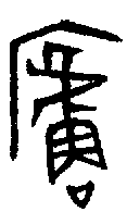 【卢,卢】的甲骨文金文篆文字形含义