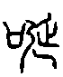 甲骨文金文篆体象形字的字形演变