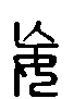 甲骨文金文篆体象形字的字形演变