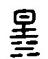甲骨文金文篆体象形字的字形演变