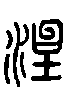 甲骨文金文篆体象形字的字形演变