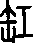 甲骨文,象形文字,金文,篆文,汉字的演变