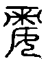 甲骨文金文篆体象形字的字形演变