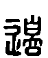 甲骨文金文篆体象形字的字形演变