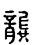 甲骨文金文篆体象形字的字形演变