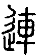 甲骨文金文篆体象形字的字形演变