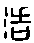 甲骨文金文篆体象形字的字形演变