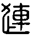 甲骨文金文篆体象形字的字形演变