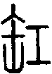 甲骨文金文篆体象形字的字形演变