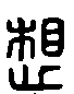 甲骨文金文篆体象形字的字形演变