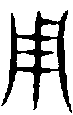 甲骨文金文篆体象形字的字形演变