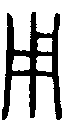 甲骨文金文篆体象形字的字形演变