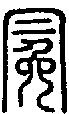 冕的甲骨文金文篆文字形演变含义