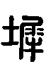 甲骨文金文篆体象形字的字形演变