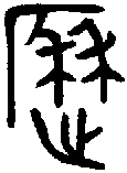 【历,历,历】的甲骨文金文篆文字形演变含义