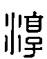 甲骨文金文篆体象形字的字形演变