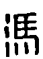 甲骨文金文篆体象形字的字形演变